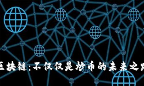 区块链：不仅仅是炒币的未来之路
