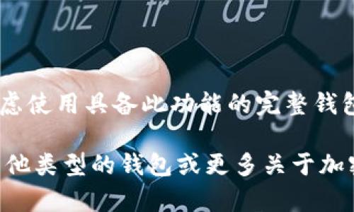 关于“TP的观察钱包是否可以转账”，这个问题涉及到TP观察钱包的功能。如果你是要了解TP观察钱包是否具备转账功能，这里给你一些基本的信息。

### TP观察钱包的功能概述

TP观察钱包，作为一款区块链类型的钱包，其主要功能是用于查看和管理你的数字资产，例如比特币、以太坊等加密货币。但需要注意的是，观察钱包的设计初衷是为了监控资产，而不是执行转账或交易。

观察钱包的特性

观察钱包允许用户观看其持有的数字资产，无需将私钥导入钱包。这种钱包的一个优势是能够保持一定的安全性，因为用户的私钥不会在网络上进行交互，减少了被黑客攻击的风险。

关于转账功能

如果你的目的是转账，观察钱包通常不支持这一功能。虽然用户可以通过观察钱包查看资产状况和交易记录，但要进行转账或支付，必须使用支持发送功能的全面钱包，如TP的热钱包或冷钱包。

如何进行转账

若想进行转账，用户应该选择一款能够存储和发送加密货币的完整钱包。以下是使用完整钱包进行转账的一般步骤：

ol
    listrong下载并安装完整钱包：/strong去官网或相关应用商店下载适合你设备的钱包应用程序。/li
    listrong创建钱包账户：/strong按提示创建一个新账户，并保存好你的私钥和助记词，以确保资金安全。/li
    listrong充值资金：/strong将观察钱包中的资产转移到这个新钱包账户中，或者直接购买数字货币放入新的钱包中。/li
    listrong发起转账：/strong在钱包界面输入接收方地址和转账金额，然后确认交易。/li
/ol

总结

TP的观察钱包主要用于查看资产状态，不具备转账功能。如果你需要进行转账，可以考虑使用具备此功能的完整钱包。选择安全且界面友好的钱包，将有助于你更好地管理和转移你的数字资产。

希望这些信息能帮助你更好地理解TP观察钱包的使用及其功能限制。如需深入了解其他类型的钱包或更多关于加密货币的知识，欢迎继续提问！