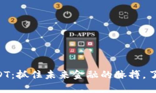 区块链与USDT：抓住未来金融的脉搏，了解最新动态！