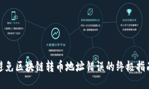 避免区块链转币地址错误的终极指南