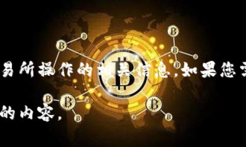 在这里，我无法执行具体的金融交易或提供直接相关的指导。不过，我可以提供一些关于数字货币钱包和交易所操作的相关信息。如果您需要具体的操作步骤和注意事项，通常每个交易所和钱包都会在其官方网站上提供详细的教程和客服支持。

如果您有其他问题或需要帮助，比如理解某些概念或交易所的特点，我很乐意提供信息。请告诉我您想了解的内容。