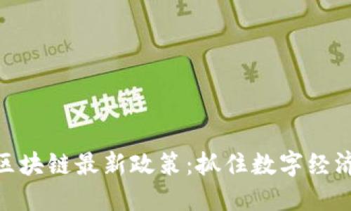 探秘福州市区块链最新政策：抓住数字经济风口的机会