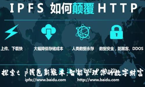 探索t p钱包新版本：智能管理你的数字财富