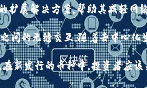 区块链领域新币种层出不穷，投资者常常热衷于寻找新发行的数字货币中最具潜力和价值的项目。以下是当前一些新发行且被认为具有高价值的数字货币（截至2023年10月的信息）：

1. **Aptos (APT)**: 作为一种新兴的区块链项目，Aptos致力于提供高吞吐量和低延迟的交易体验。它的技术设计旨在改善当前区块链的效率，吸引了不少投资者关注。

2. **Sui (SUI)**: Sui 是一个新兴的区块链生态系统，专注于去中心化应用的开发。它背后的团队拥有丰富的行业经验，一旦其项目成功，可能会带来可观的价值提升。

3. **Arbitrum (ARB)**: 尽管已经有一定历史，但Arbitrum在2023年经历了重大升级。它在以太坊上搭建了高效的扩展性解决方案，并体现了强大的市场需求。

4. **Optimism (OP)**: 类似于Arbitrum，Optimism 也提供以太坊平台的扩展解决方案，帮助其减轻网络拥堵。其新一轮的投资吸引了广泛的关注。

5. **LayerZero (ZRO)**: 这是一个跨链通信协议，旨在实现不同区块链之间的无缝交互，随着去中心化生态系统的扩展，其潜在价值不容小觑。

请注意，数字货币的市场极为波动，投资前需要做好充分的研究和评估风险。在新发行的币种中，投资者应该关注其技术背景、开发团队、社区支持以及市场前景等多方面因素。