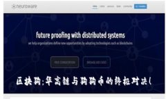 区块狗：华高链与狗狗币的终极对决！