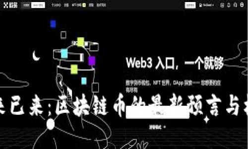 未来已来：区块链币的最新预言与机遇