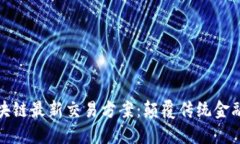 全面探索区块链最新交易方案：颠覆传统金融的