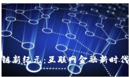 泰国区块链新纪元：互联网金融新时代的推动者
