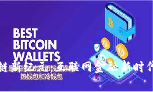 泰国区块链新纪元：互联网金融新时代的推动者