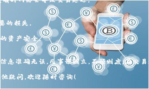 将Kishu币提币到TP钱包的具体步骤如下，虽然与所有加密货币提币的流程相似，但您应该确保每一步都仔细进行，以避免任何错误。

步骤一：准备工作
在开始之前，请确保您已经在TP钱包中注册并设置好您的账号。此外，您需要确认TP钱包能够支持Kishu币。如果不确定，可以查看TP钱包的官方文档或支持币种列表。

步骤二：获取TP钱包的Kishu币地址
1. 打开TP钱包应用。
2. 登录你的TP钱包账号。
3. 找到“Kishu”币种，点击进入。
4. 在Kishu页面，有一个“接收”或“收款”按钮，点击它。
5. 复制显示的收款地址。这一串字符是您接收Kishu币所需的地址，请务必谨慎处理。

步骤三：登录Kishu币交易所
1. 打开您之前购买或存储Kishu币的交易所，登录您的账号。
2. 进入您的资产管理页面，找到Kishu币的相关选项。

步骤四：发起提币请求
1. 点击“Kishu币”旁边的“提币”或“取款”按钮。
2. 在弹出的提币申请页面中，粘贴您之前复制的TP钱包Kishu币地址。
3. 输入您想要提现的Kishu币数量。
4. 确保填写的信息无误，常见的错误包括地址的拼写错误或错误的数量。

步骤五：确认提币
1. 大部分交易所会要求您进行二次验证，例如通过手机短信或电子邮件。
2. 根据提示完成验证后，再次确认您的提币申请。
3. 提交申请后，交易所可能需要一段时间来处理您的请求，您可以在提币记录中查看进度。

步骤六：在TP钱包中确认到账
1. 提币请求通过后，稍等片刻再打开TP钱包，进入Kishu币的页面。
2. 查看交易记录，确认您的Kishu币已经到账。
3. 如果没有看到Kishu币到账，您可以刷新页面，或者耐心等待，毕竟有时网络会导致交易延迟。

注意事项
1. 在提币时，请务必检查网络费用，确保选择合适的网络，避免不必要的损失。
2. 确保您提币的金额不低于交易所的最低提币额度。
3. 切勿在任何情况下将您的私钥或助记词泄露给他人，这关系到您的资产安全。

总结
提币到TP钱包的过程其实非常简单，但每一步都需要认真对待，确保信息准确无误。凡事预则立，不预则废。在交易过程中保持警惕，保护好自己的资产，让您的加密货币之旅更加顺利。

希望以上步骤能够帮助您顺利将Kishu币提币到TP钱包。如果还有其他疑问，欢迎随时咨询！