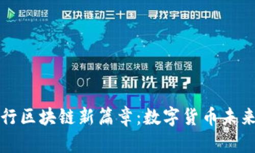 探索央行区块链新篇章：数字货币未来的蓝图