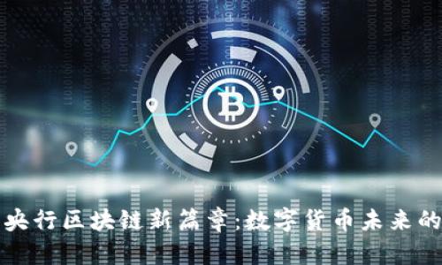 探索央行区块链新篇章：数字货币未来的蓝图