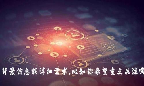 设定和关键词需要更清晰的信息，以便我为你创建合适的内容。请提供一些具体的背景信息或详细需求，比如你希望重点关注哪些方面（如技术问题、市场分析、用户体验等），以便我能帮助你写出高质量的文章。