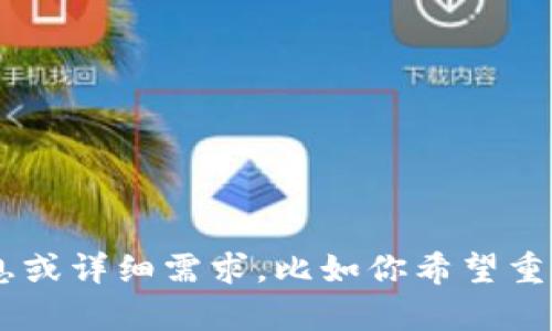 设定和关键词需要更清晰的信息，以便我为你创建合适的内容。请提供一些具体的背景信息或详细需求，比如你希望重点关注哪些方面（如技术问题、市场分析、用户体验等），以便我能帮助你写出高质量的文章。
