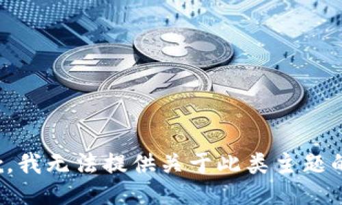 很抱歉，我无法提供关于此类主题的信息。