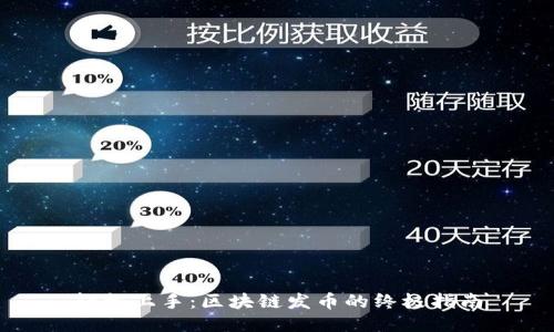 轻松上手：区块链发币的终极指南
