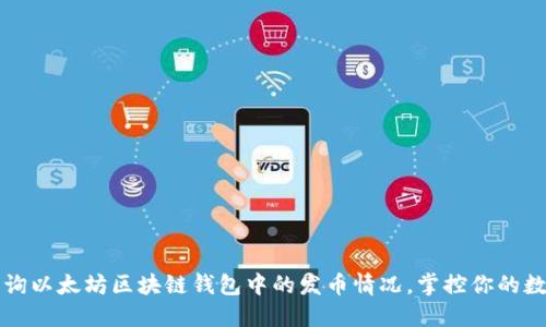 轻松查询以太坊区块链钱包中的发币情况，掌控你的数字资产