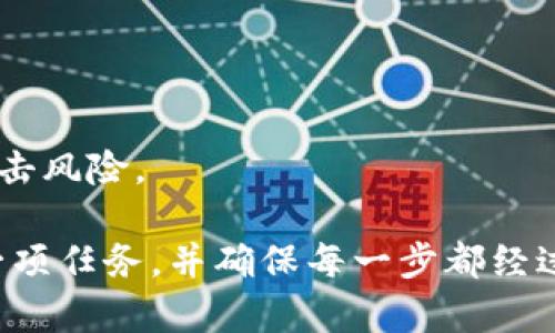 建立TP钱包的资金池涉及多个步骤，包括选择适合的区块链平台、创建合适的钱包、以及进行资金管理。以下是一个基本的指南，帮助您创建一个TP钱包的资金池。

### 第一步：选择区块链平台

首先，您需要选择一个支持TP钱包的区块链平台。TP钱包通常与多个区块链兼容，例如以太坊、波卡、币安智能链等。选择相应的链将直接影响您的智能合约及资金池的搭建。

### 第二步：创建TP钱包

1. **下载TP钱包应用程序**：可以在应用商店或官网上找到并下载最新版本的TP钱包。
2. **注册新账户**：打开应用后，按照提示创建新账户并妥善保存您的备份助记词。
3. **安全设置**：设置一个强密码，并启用多重身份验证，增强钱包的安全性。

### 第三步：资金存入

为资金池注入资金是建立成功的关键。您可以通过以下方式将资金存入TP钱包：

1. **从其他钱包转账**：将您其他钱包中的资产转移到TP钱包。确保已连接该钱包，并确保交易是成功的。
2. **购买加密货币**：如果您没有加密货币，您可以在TP钱包内直接购买。例如，有些钱包支持信用卡购买。

### 第四步：创建资金池

资金池通常是通过智能合约来管理的。请按照以下步骤创建您的资金池。

1. **选择编程语言与框架**：一般常见的为Solidity（以太坊）或Rust（波卡）。如果您不熟悉编程，可以聘请开发者协助。
2. **编写智能合约**：制定合约逻辑，例如存取条件、奖励分配、费用设置等。
3. **部署智能合约**：使用开发工具如Truffle和Remix，将编写完成的合约部署到区块链网络上。

### 第五步：资金池管理

1. **定期检查和维护**：定期监控资金池的表现，确保交易顺利完成。
2. **透明性与公示**：向资金池的参与者提供透明的信息，如资金池资产状况、收益分配等。
3. **应对波动**：加密市场波动性大，因此资金池的策略要灵活应对市场变化，适时调整分配策略。

### 第六步：宣传和吸引投资者

1. **社区建设**：在社交平台和论坛上建立联系，提高资金池的曝光度。
2. **提供收益**：通过合理的收益模式吸引投资者，如收益分配、手续费回馈等。
3. **信任与合法性**：确保资金池的合法性和透明性，增强用户的信任。

### 注意事项

1. **合规性**：务必确认您的资金池符合当地法规。
2. **安全性**：定期进行安全审计，确保智能合约没有漏洞，降低黑客攻击风险。

通过这些步骤，您可以建立一个稳定可靠的TP钱包资金池。逐步完成每一项任务，并确保每一步都经过严谨的计划和执行。这样，您的资金池才能在波动的市场中生存并繁荣。