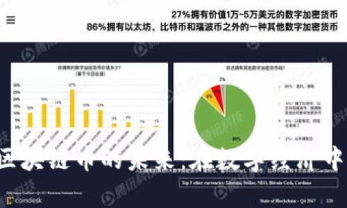 探索UIC区块链币的未来：在数字经济中乘风破浪