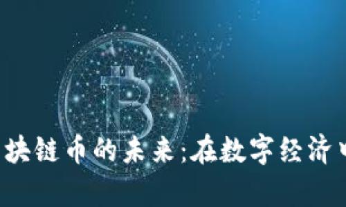 探索UIC区块链币的未来：在数字经济中乘风破浪