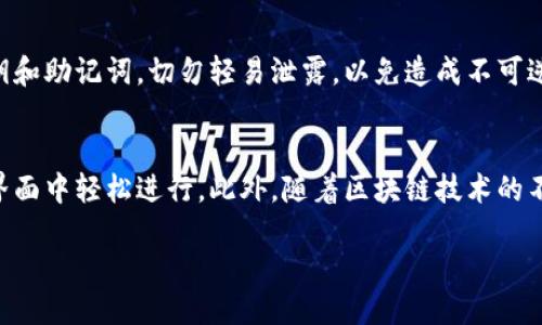 关于TP钱包与OK链的交易过程，以下是详细的介绍。

什么是TP钱包与OK链
在区块链技术的日益成熟中，各种钱包及链条的出现给用户提供了更多的选择。其中，TP钱包作为一款支持多链的数字货币钱包，用户可以在这里安全地存储、转账和管理他们的数字资产。而OK链则是OKEx平台推出的一条公链，这为币圈用户带来了更加高效、透明的交易环境。

如何开始交易
要在TP钱包上进行OK链交易，用户首先需要在手机应用商店下载TP钱包，并按照提示完成注册。注册成功后，用户就可以创建钱包地址，进行数字货币的存储。接下来，用户需在钱包内导入或购买相应的数字资产，以便在OK链上进行交易。

添加OK链资产
在TP钱包中，用户可以通过“添加资产”的功能，搜索并添加OK链下的数字货币（如OKB等）。点击“添加”后，用户的钱包就会显示相关资产的信息，方便随时查询资产变动情况。

进行转账交易
在准备进行交易时，用户需要确定交易对象的地址，确保地址的准确性，以免造成资产损失。在TP钱包首页，选择OK链资产，点击转账功能，输入对方钱包地址、转账金额以及交易备注。核对无误后，确认交易进行即可。

交易确认与费用
交易完成后，用户可以在TP钱包中查看交易记录，了解到交易是否成功，以及确认所需时间。通常情况下，OK链的交易确认时间较短，但具体时长会受到网络拥堵等因素影响。交易费用也是一个需要关注的点，用户需提前了解相关费用标准，以做出合理的转账额度。

安全提醒与注意事项
在进行任何交易前，安全是第一要素。建议用户开启TP钱包的二次验证功能，确保账号的安全性。此外，注意保管好私钥和助记词，切勿轻易泄露，以免造成不可逆转的损失。对于新手用户，最好先进行小额试验，以熟悉整个交易流程。

总结
TP钱包与OK链的结合使得数字资产交易变得更加灵活与便捷，无论是资产管理还是转账交易，用户都能够在直观的界面中轻松进行。此外，随着区块链技术的不断发展，用户在交易中也应时刻保持警惕，不断学习更新的知识，以适应不断变化的市场环境。

通过以上步骤和指南，相信用户能够更好地理解TP钱包与OK链之间的交易过程，从而顺畅地进行数字货币的交易。