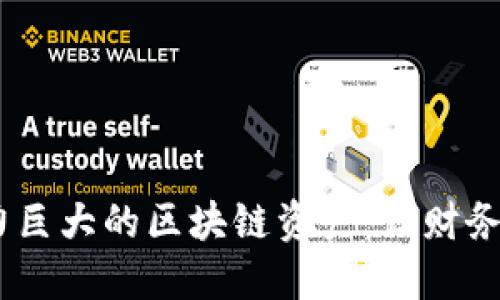 探索未来：揭示潜力巨大的区块链资产，让财务自由不再遥不可及
