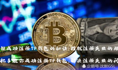 解锁成功注册TP钱包的秘诀：摆脱注册失败的烦恼

手把手教你成功注册TP钱包，解决注册失败的问题
