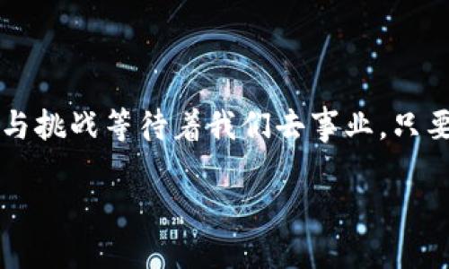 区块链科技带来的创新：2023年值得关注的顶尖应用

区块链应用, 最新应用, 数字货币/guanjianci

0. 引言：漫步在数字化时代的前沿
在晨雾缭绕的科技大峡谷中，区块链如同一颗璀璨的明珠，闪耀着创新的光芒。当我们提起区块链时，仿佛能听到数字货币的潮水声涌动，让人心潮澎湃。然而，它所承载的远不止于金融交易，更是社会生活、商业模式和人际关系的革命。在2023年，一批最新的区块链应用如雨后春笋般崭露头角，吸引了无数创业者和投资者的目光。

1. 区块链应用的多样性：超越交易的边界
传统上，人们对区块链的认知常常局限于比特币和以太坊这样的数字货币。但如今，区块链技术的应用范围在不断拓展，涉及金融、供应链管理、医疗、游戏、社交等诸多领域。
例如，strong链上支付应用/strong如emCrypto.com/em和emBinance/em不仅支持用户进行数字资产的交易，还提供了丰富的DeFi（去中心化金融）服务，让用户能够参与借贷、流动性挖掘等金融活动。与此同时，随着人们对隐私的重视，strong隐私保护应用/strong如emMonero/em和emZcash/em也逐渐得到发展，向用户提供更安全的交易方式。

2. 2023年值得关注的区块链应用
在这片广袤的区块链天地中，以下几款应用尤为引人瞩目：

h42.1 Axie Infinity：数字宠物的奇幻世界/h4
想象一下，在一个色彩斑斓的数字世界中，你可以与可爱的数字宠物Axies互动，进行养成、培育和战斗。这就是emAxie Infinity/em，一款基于区块链技术的游戏。玩家不仅可以通过培养自己的宠物获取收益，还能参与到游戏内的经济体系中，体验到乐趣与投资的双重回报。

h42.2 Decentraland：虚拟现实中的数字地产/h4
在未来的数字世界中，emDecentraland/em为我们开启了一扇通往虚拟现实大门的窗户。用户可以在这个由区块链构建的虚拟空间中创建、体验和交易数字地产，从而体验到与现实世界截然不同的商业模式。无论是举办虚拟音乐会，还是展示艺术作品，Decentraland都为每一个创作者提供了无限的可能性。

h42.3 OpenSea：交易数字艺术的市场/h4
在数字艺术逐渐崛起的潮流中，emOpenSea/em作为最大的NFT（非同质化代币）交易平台，让艺术家和收藏爱好者聚集在一起。无论是独特的数字绘画，还是稀有的虚拟物品，OpenSea为每一位创作者和买家搭建了一个便捷的交易平台，让艺术的价值更具流动性。

h42.4 Chainlink：智能合约的桥梁/h4
当智能合约面对外部世界时，emChainlink/em如同一道桥梁，连接起区块链与真实世界的数据。这一应用极大地推动了DeFi、保险和供应链等领域的创新，使得区块链的潜能得以充分释放。通过Chainlink，智能合约可以实时获取数据，自动完成预设的交易条件，提升了其智能化水平。

3. 如何选择适合的区块链应用
面对市场上众多的区块链应用，如何选择适合自己的应用呢？
首先，了解自己的需求至关重要。你是希望投资数字货币，还是更倾向于参与DeFi？或者你是一名艺术创作者，想要在NFT市场上展示自己的作品？在明确需求后，再去寻找与之相匹配的应用。
其次，关注应用的社区和技术团队。一个活跃的社区能为应用带来更长久的生命力，技术团队的背景和实力则直接影响应用的安全性与稳定性。加入相关的论坛或社交媒体群组，了解用户的反馈和体验，可以帮助你做出更明智的决策。

4. 区块链应用的未来趋势
随着技术的不断进步，区块链的应用前景变得越来越广阔。以下是几个值得期待的发展趋势：

h44.1 去中心化的趋势加强/h4
未来，越来越多的应用将以去中心化的方式运作，用户将能拥有更大的控制权和隐私保护。去中心化的金融应用将继续获得发展，传统金融机构可能面临新的挑战。

h44.2 跨链技术的成熟/h4
随着区块链技术的发展，各个区块链平台之间的互通性也将不断增强。跨链技术的成熟将打破不同平台之间的壁垒，让资产的流动更加顺畅。

h44.3 数字身份的构建/h4
在数字世界中，安全的身份认证将是一个重要课题。未来，更多的区块链应用会关注数字身份的构建，通过基础设施的支持，保障用户的身份安全和数据隐私。

5. 总结：拥抱区块链的无限可能
从晨曦中的老桥走向区块链的浩瀚星空，让我们一起去探索那互联互通、自由无阻的崭新世界。2023年的区块链应用如繁花似锦，每一款应用前面都有无数机遇与挑战等待着我们去事业。只要我们保持开放的心态，勇敢地迈出步伐，就一定能在这场数字革命中找到属于自己的位置。

在这条不断发展的道路上，让我们携手共进，迎接下一个数字时代的到来。