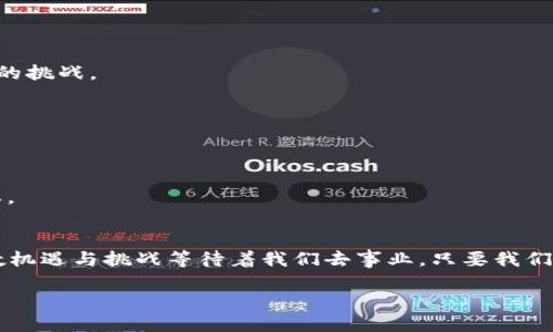 区块链科技带来的创新：2023年值得关注的顶尖应用

区块链应用, 最新应用, 数字货币/guanjianci

0. 引言：漫步在数字化时代的前沿
在晨雾缭绕的科技大峡谷中，区块链如同一颗璀璨的明珠，闪耀着创新的光芒。当我们提起区块链时，仿佛能听到数字货币的潮水声涌动，让人心潮澎湃。然而，它所承载的远不止于金融交易，更是社会生活、商业模式和人际关系的革命。在2023年，一批最新的区块链应用如雨后春笋般崭露头角，吸引了无数创业者和投资者的目光。

1. 区块链应用的多样性：超越交易的边界
传统上，人们对区块链的认知常常局限于比特币和以太坊这样的数字货币。但如今，区块链技术的应用范围在不断拓展，涉及金融、供应链管理、医疗、游戏、社交等诸多领域。
例如，strong链上支付应用/strong如emCrypto.com/em和emBinance/em不仅支持用户进行数字资产的交易，还提供了丰富的DeFi（去中心化金融）服务，让用户能够参与借贷、流动性挖掘等金融活动。与此同时，随着人们对隐私的重视，strong隐私保护应用/strong如emMonero/em和emZcash/em也逐渐得到发展，向用户提供更安全的交易方式。

2. 2023年值得关注的区块链应用
在这片广袤的区块链天地中，以下几款应用尤为引人瞩目：

h42.1 Axie Infinity：数字宠物的奇幻世界/h4
想象一下，在一个色彩斑斓的数字世界中，你可以与可爱的数字宠物Axies互动，进行养成、培育和战斗。这就是emAxie Infinity/em，一款基于区块链技术的游戏。玩家不仅可以通过培养自己的宠物获取收益，还能参与到游戏内的经济体系中，体验到乐趣与投资的双重回报。

h42.2 Decentraland：虚拟现实中的数字地产/h4
在未来的数字世界中，emDecentraland/em为我们开启了一扇通往虚拟现实大门的窗户。用户可以在这个由区块链构建的虚拟空间中创建、体验和交易数字地产，从而体验到与现实世界截然不同的商业模式。无论是举办虚拟音乐会，还是展示艺术作品，Decentraland都为每一个创作者提供了无限的可能性。

h42.3 OpenSea：交易数字艺术的市场/h4
在数字艺术逐渐崛起的潮流中，emOpenSea/em作为最大的NFT（非同质化代币）交易平台，让艺术家和收藏爱好者聚集在一起。无论是独特的数字绘画，还是稀有的虚拟物品，OpenSea为每一位创作者和买家搭建了一个便捷的交易平台，让艺术的价值更具流动性。

h42.4 Chainlink：智能合约的桥梁/h4
当智能合约面对外部世界时，emChainlink/em如同一道桥梁，连接起区块链与真实世界的数据。这一应用极大地推动了DeFi、保险和供应链等领域的创新，使得区块链的潜能得以充分释放。通过Chainlink，智能合约可以实时获取数据，自动完成预设的交易条件，提升了其智能化水平。

3. 如何选择适合的区块链应用
面对市场上众多的区块链应用，如何选择适合自己的应用呢？
首先，了解自己的需求至关重要。你是希望投资数字货币，还是更倾向于参与DeFi？或者你是一名艺术创作者，想要在NFT市场上展示自己的作品？在明确需求后，再去寻找与之相匹配的应用。
其次，关注应用的社区和技术团队。一个活跃的社区能为应用带来更长久的生命力，技术团队的背景和实力则直接影响应用的安全性与稳定性。加入相关的论坛或社交媒体群组，了解用户的反馈和体验，可以帮助你做出更明智的决策。

4. 区块链应用的未来趋势
随着技术的不断进步，区块链的应用前景变得越来越广阔。以下是几个值得期待的发展趋势：

h44.1 去中心化的趋势加强/h4
未来，越来越多的应用将以去中心化的方式运作，用户将能拥有更大的控制权和隐私保护。去中心化的金融应用将继续获得发展，传统金融机构可能面临新的挑战。

h44.2 跨链技术的成熟/h4
随着区块链技术的发展，各个区块链平台之间的互通性也将不断增强。跨链技术的成熟将打破不同平台之间的壁垒，让资产的流动更加顺畅。

h44.3 数字身份的构建/h4
在数字世界中，安全的身份认证将是一个重要课题。未来，更多的区块链应用会关注数字身份的构建，通过基础设施的支持，保障用户的身份安全和数据隐私。

5. 总结：拥抱区块链的无限可能
从晨曦中的老桥走向区块链的浩瀚星空，让我们一起去探索那互联互通、自由无阻的崭新世界。2023年的区块链应用如繁花似锦，每一款应用前面都有无数机遇与挑战等待着我们去事业。只要我们保持开放的心态，勇敢地迈出步伐，就一定能在这场数字革命中找到属于自己的位置。

在这条不断发展的道路上，让我们携手共进，迎接下一个数字时代的到来。