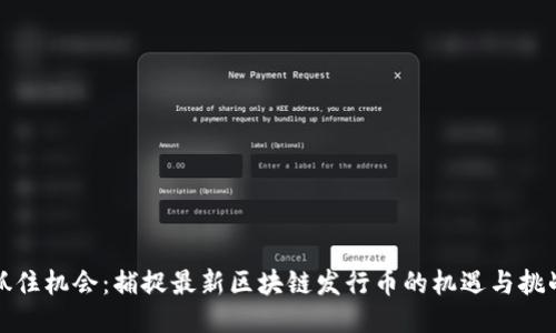 抓住机会：捕捉最新区块链发行币的机遇与挑战