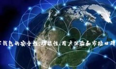 关于“TP钱包是否靠谱”的讨论，可以从几个方面