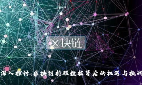 深入探讨：区块链持股数据背后的机遇与挑战