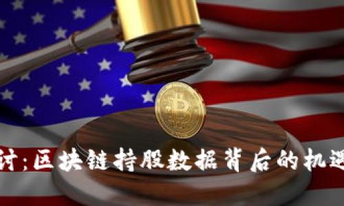 深入探讨：区块链持股数据背后的机遇与挑战