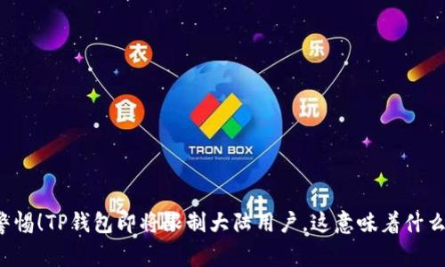 警惕！TP钱包即将限制大陆用户，这意味着什么？