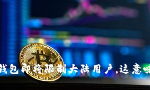 警惕！TP钱包即将限制大陆用户，这意味着什么？