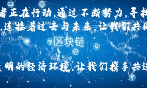 墨西哥区块链：掌握未来金融的关键！

区块链, 墨西哥, 加密货币/guanjianci

引言：未来金融的变革之旅
在晨雾覆盖的墨西哥城，古老的教堂和现代的建筑相映成趣，仿佛在讲述着历史与未来的交织。如今，这座城市不仅充满了文化的脉动，更是区块链技术发展的沃土。随着全球金融科技的不断发展，墨西哥在区块链技术的应用与发展上也逐渐引起了广泛的关注。本文将深入探讨墨西哥区块链的最新发展进展、政策环境以及投资机会，让我们一起踏上这一未来金融的变革之旅。

区块链在墨西哥的崛起
区块链，这一崭新的技术如同晨光照亮了一座座崭新的大厦。它不仅仅是加密货币的基础，更是在金融、物流、农业等多个领域的革命者。在墨西哥，区块链技术的崛起主要得益于以下几个方面：
ul
  li政策的支持：墨西哥政府逐步采取积极态度，支持加密货币和区块链项目的合法化，出台了一系列监管法规，为行业提供保障。/li
  li人才的汇聚：墨西哥拥有丰富的人才资源，许多高校开始设立区块链相关课程，培养下一代的技术人才。/li
  li市场的需求：随着数字经济的蓬勃发展，居民和企业对更安全、透明、可追溯的交易方式的需求日益增加。/li
/ul

政府政策的支持：构筑信任的桥梁
在阳光洒满的广场上，市民们聚集在一起，讨论着未来的生活，而这些讨论正是区块链技术得以发展的动力之一。墨西哥政府为了顺应全球科技潮流，对区块链技术采取了开放的姿态：
首先，墨西哥政府在区块链技术的监管方面，开始给予企业和初创公司更多的实验空间。政府纷纷设立试点项目，与企业合作探索区块链在身份认证、供应链管理、财务透明等领域的应用。这种政策的引导作用，仿佛在阳光下编织出信任的桥梁，连接着政府、企业与民众之间的关系。

区块链在金融领域的应用
在繁华的商业街上，熙熙攘攘的人群中，数字支付的身影随处可见。墨西哥的金融科技公司如雨后春笋般崛起，正是在区块链的推动下，这些企业开始探索更高效的金融服务。
例如，墨西哥的一些银行合资推出了基于区块链的跨境支付平台，大幅提升了支付的速度和安全性。这种支付方式，犹如老桥上走过的每一个行人，清晰而稳健，避免了传统金融体系中的高成本和长时间的等待。

区块链在物流和供应链管理中的创新
在熙攘的集市上，新鲜蔬果通过复杂的供应链流向消费者的手中。区块链技术的引入，使这一过程变得透明可追溯。通过区块链，来自不同地区的产品可以在每一个环节被记录，确保信息的真实性和及时更新。
例如，某墨西哥食品公司通过区块链技术，能够在几秒钟内追溯到产品的生产和运输环节，确保了食品的安全性，这一创新引起了广大消费者的青睐，仿佛将他们与产品的来源与品质紧密连接在一起。

区块链与社会经济的连接
在浓厚的墨西哥文化氛围中，人们开始接受区块链作为一种新型的信任机制。区块链技术不仅为企业提供了更高效的运营模式，也为普通民众带来了前所未有的便利。
例如，基于区块链的微贷平台为那些在传统金融体系难以获得贷款的人们提供了资金支持。这些平台利用智能合约，减少了中介环节，使得资金能够更快地流向有需求的人，仿佛阳光透过云层洒落，让每一个家庭都能感受到温暖与希望。

社群与教育：启迪未来的火种
在社区中，区块链技术的推广通过教育与活动逐渐深入人心。墨西哥各地的大学及初创企业，开始举办区块链相关的研讨会和培训班，激励年轻人学习和参与这一新兴领域。これらの取り組みは、若者たちに新たな希望を与え、彼らの創造的なスピリットを育み、将来のリーダーとなる基盤を築いている。

投资机会：探索未来的金矿
随着区块链技术在墨西哥的普及，投资的机会也层出不穷。许多国际基金看好墨西哥市场，将资金投入到区块链初创企业中。这些企业不仅在技术上不断创新，同时也在商业模式上进行大胆探索，为投资者带来了丰厚的回报。
例如，一家专注于医疗数据管理的区块链公司，正在通过智能合约技术，革新传统医疗行业的工作流程，吸引了大量投资者的关注。这种新兴的融资方式，仿佛在投资市场上点燃了希望的火花，让每一个参与者看到未来的无限可能。

挑战与未来展望
尽管墨西哥的区块链技术发展迅速，但依然面临诸多挑战。比如，技术本身的复杂性、法律框架的不完善以及公众认知的不足等，都是拦路虎。但在这些挑战面前，更多的推动者正在行动，通过不断努力，寻找解决方案。
展望未来，墨西哥的区块链发展将继续向前推进，伴随着更多的创新和投资，这片充满希望的土地，必将成为全球区块链发展的重要一环。新的机遇与挑战正如晨曦中的老桥，连接着过去与未来。让我们共同期待，区块链在这片热土上绽放出更加璀璨的光芒。

结语：携手共进，共创美好未来
在墨西哥的未来发展中，区块链技术必将扮演着举足轻重的角色。作为消费者、投资者和开发者，我们都有机会参与到这一时代的潮流中来，共同创造一个更加高效、安全和透明的经济环境。让我们携手共进，在这条探索的旅程中，共创美好的未来！