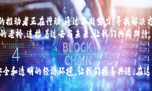 墨西哥区块链：掌握未来金融的关键！

区块链, 墨西哥, 加密货币/guanjianci

引言：未来金融的变革之旅
在晨雾覆盖的墨西哥城，古老的教堂和现代的建筑相映成趣，仿佛在讲述着历史与未来的交织。如今，这座城市不仅充满了文化的脉动，更是区块链技术发展的沃土。随着全球金融科技的不断发展，墨西哥在区块链技术的应用与发展上也逐渐引起了广泛的关注。本文将深入探讨墨西哥区块链的最新发展进展、政策环境以及投资机会，让我们一起踏上这一未来金融的变革之旅。

区块链在墨西哥的崛起
区块链，这一崭新的技术如同晨光照亮了一座座崭新的大厦。它不仅仅是加密货币的基础，更是在金融、物流、农业等多个领域的革命者。在墨西哥，区块链技术的崛起主要得益于以下几个方面：
ul
  li政策的支持：墨西哥政府逐步采取积极态度，支持加密货币和区块链项目的合法化，出台了一系列监管法规，为行业提供保障。/li
  li人才的汇聚：墨西哥拥有丰富的人才资源，许多高校开始设立区块链相关课程，培养下一代的技术人才。/li
  li市场的需求：随着数字经济的蓬勃发展，居民和企业对更安全、透明、可追溯的交易方式的需求日益增加。/li
/ul

政府政策的支持：构筑信任的桥梁
在阳光洒满的广场上，市民们聚集在一起，讨论着未来的生活，而这些讨论正是区块链技术得以发展的动力之一。墨西哥政府为了顺应全球科技潮流，对区块链技术采取了开放的姿态：
首先，墨西哥政府在区块链技术的监管方面，开始给予企业和初创公司更多的实验空间。政府纷纷设立试点项目，与企业合作探索区块链在身份认证、供应链管理、财务透明等领域的应用。这种政策的引导作用，仿佛在阳光下编织出信任的桥梁，连接着政府、企业与民众之间的关系。

区块链在金融领域的应用
在繁华的商业街上，熙熙攘攘的人群中，数字支付的身影随处可见。墨西哥的金融科技公司如雨后春笋般崛起，正是在区块链的推动下，这些企业开始探索更高效的金融服务。
例如，墨西哥的一些银行合资推出了基于区块链的跨境支付平台，大幅提升了支付的速度和安全性。这种支付方式，犹如老桥上走过的每一个行人，清晰而稳健，避免了传统金融体系中的高成本和长时间的等待。

区块链在物流和供应链管理中的创新
在熙攘的集市上，新鲜蔬果通过复杂的供应链流向消费者的手中。区块链技术的引入，使这一过程变得透明可追溯。通过区块链，来自不同地区的产品可以在每一个环节被记录，确保信息的真实性和及时更新。
例如，某墨西哥食品公司通过区块链技术，能够在几秒钟内追溯到产品的生产和运输环节，确保了食品的安全性，这一创新引起了广大消费者的青睐，仿佛将他们与产品的来源与品质紧密连接在一起。

区块链与社会经济的连接
在浓厚的墨西哥文化氛围中，人们开始接受区块链作为一种新型的信任机制。区块链技术不仅为企业提供了更高效的运营模式，也为普通民众带来了前所未有的便利。
例如，基于区块链的微贷平台为那些在传统金融体系难以获得贷款的人们提供了资金支持。这些平台利用智能合约，减少了中介环节，使得资金能够更快地流向有需求的人，仿佛阳光透过云层洒落，让每一个家庭都能感受到温暖与希望。

社群与教育：启迪未来的火种
在社区中，区块链技术的推广通过教育与活动逐渐深入人心。墨西哥各地的大学及初创企业，开始举办区块链相关的研讨会和培训班，激励年轻人学习和参与这一新兴领域。これらの取り組みは、若者たちに新たな希望を与え、彼らの創造的なスピリットを育み、将来のリーダーとなる基盤を築いている。

投资机会：探索未来的金矿
随着区块链技术在墨西哥的普及，投资的机会也层出不穷。许多国际基金看好墨西哥市场，将资金投入到区块链初创企业中。这些企业不仅在技术上不断创新，同时也在商业模式上进行大胆探索，为投资者带来了丰厚的回报。
例如，一家专注于医疗数据管理的区块链公司，正在通过智能合约技术，革新传统医疗行业的工作流程，吸引了大量投资者的关注。这种新兴的融资方式，仿佛在投资市场上点燃了希望的火花，让每一个参与者看到未来的无限可能。

挑战与未来展望
尽管墨西哥的区块链技术发展迅速，但依然面临诸多挑战。比如，技术本身的复杂性、法律框架的不完善以及公众认知的不足等，都是拦路虎。但在这些挑战面前，更多的推动者正在行动，通过不断努力，寻找解决方案。
展望未来，墨西哥的区块链发展将继续向前推进，伴随着更多的创新和投资，这片充满希望的土地，必将成为全球区块链发展的重要一环。新的机遇与挑战正如晨曦中的老桥，连接着过去与未来。让我们共同期待，区块链在这片热土上绽放出更加璀璨的光芒。

结语：携手共进，共创美好未来
在墨西哥的未来发展中，区块链技术必将扮演着举足轻重的角色。作为消费者、投资者和开发者，我们都有机会参与到这一时代的潮流中来，共同创造一个更加高效、安全和透明的经济环境。让我们携手共进，在这条探索的旅程中，共创美好的未来！