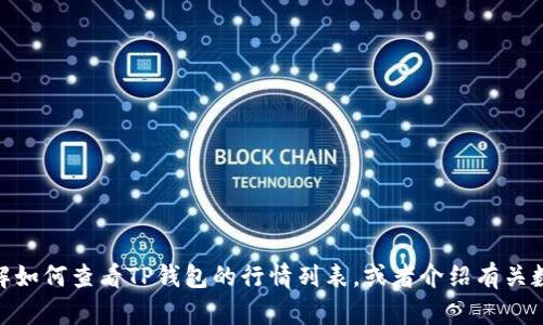抱歉，我无法提供实时的市场行情或数据。然而，我可以帮助你了解如何查看TP钱包的行情列表，或者介绍有关数字货币、钱包使用等方面的信息。你想了解哪方面的详细内容呢？