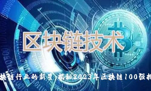 区块链行业的新星：揭秘2023年区块链100强排名