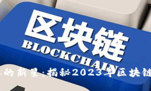 区块链行业的新星：揭秘2023年区块链100强排名
