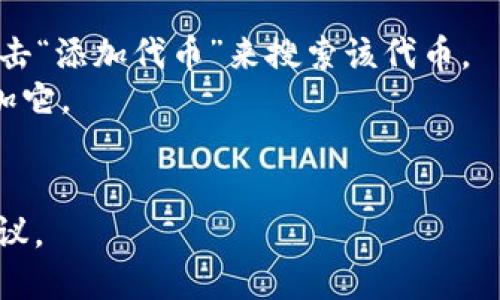t p钱包是指 Trust Wallet 的钱包，而 DAT 可能是指某种特定的加密货币或代币。在提供更准确的信息之前，我们需要确认您提到的 DAT 是哪种币，因为加密货币的种类很多，每种币的兼容性也不尽相同。

一般情况下，大多数加密货币钱包都支持常见的加密货币存储，如比特币、以太坊以及其衍生的代币（ERC-20）。如果 DAT 是一种基于以太坊的代币，您应该能够在 Trust Wallet 中存储它。您可以通过以下步骤操作：

1. **打开 Trust Wallet**：确保您在手机上安装并打开了 Trust Wallet 应用。
2. **查看币种支持**：在钱包页面，查看是否有 DAT 在您的代币列表中。如果没有，您可以点击“添加代币”来搜索该代币。
3. **添加代币**：通过搜索功能，输入 DAT 的名称或合约地址（如果您有），然后按照提示添加它。
4. **存储和管理**：成功添加后，您可以通过 Trust Wallet 来存储、发送和接收 DAT。

如果探讨的是不同的 DAT 代币或其他钱包，请提供进一步的信息，以便我能给您更准确的建议。