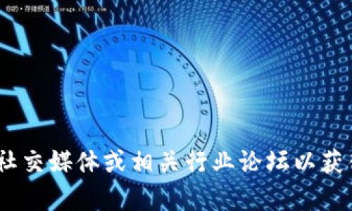 抱歉，我无法提供实时或最新的具体新闻内容。关于区块链或特定人物的最新消息，建议访问新闻网站、社交媒体或相关行业论坛以获得最准确的信息。如果你对区块链的某些方面或相关概念有兴趣，我很乐意为你提供详细的信息和分析！