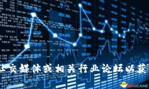 抱歉，我无法提供实时或最新的具体新闻内容。关于区块链或特定人物的最新消息，建议访问新闻网站、社交媒体或相关行业论坛以获得最准确的信息。如果你对区块链的某些方面或相关概念有兴趣，我很乐意为你提供详细的信息和分析！