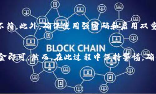 在讨论如何在TP钱包中出售U（USDT或其他稳定币）之前，我们需要明确一些基本概念与操作步骤。TP钱包是一款流行的数字货币钱包，可以帮助用户存储、管理和转账各种数字货币，包括稳定币USDT。具体而言，出售USDT的过程涉及多个步骤，下面我将详细介绍。

第一步：了解TP钱包与USDT的基本知识
TP钱包是一款去中心化的数字货币钱包，允许用户存储多种数字资产，包括以太坊、比特币及多种ERC20代币，如USDT（泰达币）。USDT是一种与美元挂钩的稳定币，意味着每个USDT的价值大约等于1美元。用户通常会在TP钱包中持有USDT，以用于交易或作为存储价值的手段。

第二步：选择合适的交易平台
要出售TP钱包中的USDT，首先需要选择一个合适的交易平台。这些平台可以是中心化交易所（如币安、火币、OKEx等）或去中心化交易平台（如Uniswap、Sushiswap）。在选择平台时，考虑以下几点：
ul
    listrong流动性：/strong高流动性的交易所能够让你更快地卖出USDT，并且能以更接近市价的价格成交。/li
    listrong手续费：/strong了解交易平台的交易费用、提现费用等，以避免在交易过程中引发不必要的支出。/li
    listrong安全性：/strong确保所选的平台有良好的用户评价和安全措施，以保障资产安全。/li
/ul

第三步：将USDT从TP钱包转入交易所
选择好交易平台后，接下来的步骤是将TP钱包中的USDT转入交易所。这通常涉及以下几个步骤：
ol
    listrong注册并登陆交易平台：/strong如果你还没有账户，首先注册一个账户并通过身份验证。/li
    listrong获取接收地址：/strong在交易平台中找到USDT的充值选项，获取一个相应的接收地址。这个地址是你在TP钱包中转账的目标地址。/li
    listrong在TP钱包中转账：/strong打开TP钱包，选择要出售的USDT，点击“转账”选项，输入接收地址，并确认转账金额。请确保地址输入无误，以免资金丢失。/li
/ol

第四步：在交易平台上出售USDT
转账完成后，你可以在交易平台的账户中看到你的USDT余额。接下来即可进行出售：
ol
    listrong选择出售方式：/strong你可以选择市场订单（以当前市场价格出售）或限价订单（设置一个自己期望的价格出售）。/li
    listrong确认交易：/strong如果选择市场订单，系统会自动以当前价格成交；如果选择限价订单，则需等待市场价格达到你设置的价格后才能成交。/li
/ol

第五步：提取法定货币或其他数字资产
交易成交后，你可以选择将获得的资金提取为法定货币（如人民币、美元等）或其他数字资产。以下是提取的步骤：
ol
    listrong选择提现方式：/strong在交易平台中选择提现选项，选择提现法定货币或数字货币。/li
    listrong填写提现信息：/strong按照平台要求填写提现账户信息，例如银行账户或其他钱包地址。/li
    listrong确认提现申请：/strong检查提现金额及信息无误后，提交提现申请，并等待平台处理。/li
/ol

第六步：注意风险与安全
在整个过程中，不可忽略的就是安全与风险。数字货币市场波动较大，价格瞬息万变，可能导致你出售时的收益与预期不符。此外，确保使用强密码和启用双重认证等安全措施，保护你的账户和资产。

总结
在TP钱包中出售USDT的过程并不复杂，只需要选择合适的交易平台，安全地将USDT转入账户，按照步骤出售并提取资金即可。然而，在此过程中保持警惕，确保操作的安全性和及时性，才能顺利地将数字资产转化为现实的收益。

以上是详细的操作指南，帮助你更清晰地了解如何在TP钱包中出售USDT，祝你交易顺利！