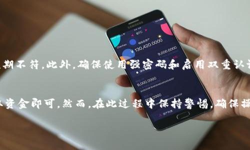 在讨论如何在TP钱包中出售U（USDT或其他稳定币）之前，我们需要明确一些基本概念与操作步骤。TP钱包是一款流行的数字货币钱包，可以帮助用户存储、管理和转账各种数字货币，包括稳定币USDT。具体而言，出售USDT的过程涉及多个步骤，下面我将详细介绍。

第一步：了解TP钱包与USDT的基本知识
TP钱包是一款去中心化的数字货币钱包，允许用户存储多种数字资产，包括以太坊、比特币及多种ERC20代币，如USDT（泰达币）。USDT是一种与美元挂钩的稳定币，意味着每个USDT的价值大约等于1美元。用户通常会在TP钱包中持有USDT，以用于交易或作为存储价值的手段。

第二步：选择合适的交易平台
要出售TP钱包中的USDT，首先需要选择一个合适的交易平台。这些平台可以是中心化交易所（如币安、火币、OKEx等）或去中心化交易平台（如Uniswap、Sushiswap）。在选择平台时，考虑以下几点：
ul
    listrong流动性：/strong高流动性的交易所能够让你更快地卖出USDT，并且能以更接近市价的价格成交。/li
    listrong手续费：/strong了解交易平台的交易费用、提现费用等，以避免在交易过程中引发不必要的支出。/li
    listrong安全性：/strong确保所选的平台有良好的用户评价和安全措施，以保障资产安全。/li
/ul

第三步：将USDT从TP钱包转入交易所
选择好交易平台后，接下来的步骤是将TP钱包中的USDT转入交易所。这通常涉及以下几个步骤：
ol
    listrong注册并登陆交易平台：/strong如果你还没有账户，首先注册一个账户并通过身份验证。/li
    listrong获取接收地址：/strong在交易平台中找到USDT的充值选项，获取一个相应的接收地址。这个地址是你在TP钱包中转账的目标地址。/li
    listrong在TP钱包中转账：/strong打开TP钱包，选择要出售的USDT，点击“转账”选项，输入接收地址，并确认转账金额。请确保地址输入无误，以免资金丢失。/li
/ol

第四步：在交易平台上出售USDT
转账完成后，你可以在交易平台的账户中看到你的USDT余额。接下来即可进行出售：
ol
    listrong选择出售方式：/strong你可以选择市场订单（以当前市场价格出售）或限价订单（设置一个自己期望的价格出售）。/li
    listrong确认交易：/strong如果选择市场订单，系统会自动以当前价格成交；如果选择限价订单，则需等待市场价格达到你设置的价格后才能成交。/li
/ol

第五步：提取法定货币或其他数字资产
交易成交后，你可以选择将获得的资金提取为法定货币（如人民币、美元等）或其他数字资产。以下是提取的步骤：
ol
    listrong选择提现方式：/strong在交易平台中选择提现选项，选择提现法定货币或数字货币。/li
    listrong填写提现信息：/strong按照平台要求填写提现账户信息，例如银行账户或其他钱包地址。/li
    listrong确认提现申请：/strong检查提现金额及信息无误后，提交提现申请，并等待平台处理。/li
/ol

第六步：注意风险与安全
在整个过程中，不可忽略的就是安全与风险。数字货币市场波动较大，价格瞬息万变，可能导致你出售时的收益与预期不符。此外，确保使用强密码和启用双重认证等安全措施，保护你的账户和资产。

总结
在TP钱包中出售USDT的过程并不复杂，只需要选择合适的交易平台，安全地将USDT转入账户，按照步骤出售并提取资金即可。然而，在此过程中保持警惕，确保操作的安全性和及时性，才能顺利地将数字资产转化为现实的收益。

以上是详细的操作指南，帮助你更清晰地了解如何在TP钱包中出售USDT，祝你交易顺利！