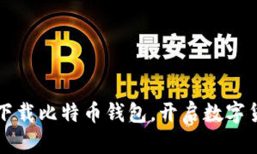 快速安全下载比特币钱包，开启数字货币新篇章