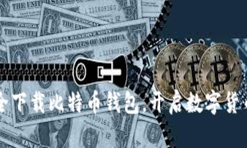 快速安全下载比特币钱包，开启数字货币新篇章