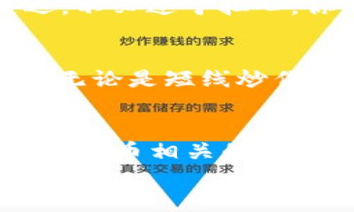 
如何轻松将TP钱包中的JST提现到币安交易所，掌握这一步骤，开启你的数字资产之旅！

关键词：
TP钱包, JST, 币安交易所/guanjianci

欢迎踏上数字资产之旅
在现代数字金融的风潮中，掌握加密货币交易的诀窍显得尤为重要。TP钱包作为一款便捷的数字钱包，可以让你安全存储和管理加密资产，而币安交易所则是全球最大的加密货币交易平台之一。将TP钱包中的JST（JasmyCoin）提到币安，不仅能有助于筹划更好的投资策略，还有可能为你的资产增值之道开启新的大门。

TP钱包概述
假设你在晨曦初露之时，手中握着的这款TP钱包如同你守护财富的小艇，让你在波涛汹涌的数字海洋中稳稳前行。它支持多种数字资产的存放和管理，从而为你的投资组合提供了丰富的可能性。TP钱包不仅仅是一个简单的钱包，更是你通往未来金融世界的钥匙。作为用户，你可以方便地发送、接收和管理资产，随时随地与世界各地的投资者产生交集。

JST的价值与潜力
JST，作为Jasmy项目的核心代币，犹如一颗璀璨的明星，正不断在加密货币的天空中闪耀。这个基于以太坊区块链的代币致力于推广数据的共享和使用，使个人与企业能够在保护隐私和数据安全的前提下，共享和利用数据，构建更加紧密的数字生态。想象一下，未来的智能家居中，每个设备都会根据你的偏好进行学习和调整，而这背后正是建立在JST技术之上的创新。

准备工作：确保你的币安账户安全
在进行提现操作之前，确保你的币安交易所账户已完成身份认证并开启了双重身份验证。将你的资产和信息置于安全之地是每个数字资产持有者的首要任务。想象一下，在璀璨星空下，你的每一笔交易都如同繁星般闪耀，但安全的基础才是让它们熠熠生辉的前提。

步骤一：获取币安JST钱包地址
在提取JST之前，你需要在币安平台上创建或找到你的JST钱包地址。在币安首页，导航到“钱包”部分，点击“现货钱包”，然后选择“提币”。在搜索框中输入“JST”，你将看到一个选项。点击“JST”，系统会为你提供一个专属的充值地址。这就像在繁华的市场中找到了一扇通往财富的门，正等着你去开启。

步骤二：在TP钱包中进行提现操作
打开你的TP钱包应用，选择JST，然后找到“发送”或“提币”选项。在输入框中粘贴你从币安获得的钱包地址，仔细检查确认无误。如果你曾有过在车水马龙的街角迷路的经历，那这一步就像是在确保你走对方向一样重要。一旦确认地址无误，输入你想要转账的数量，并进行确认。

步骤三：确认交易状态
在点击确认之后，耐心等待TP钱包处理请求。你可以在交易记录中查看状态，像一个守候在村口的小孩，等待着远方的归客。转账完成后，你将在币安平台中看到你的JST资产逐步到账。一般来说，交易会迅速完成，具体到账时间与网络拥堵情况有关，通常不会超过几分钟。

处理可能的提现问题
在提取资产的过程中，万一遇到任何问题，及时联系币安客服。他们如同灯塔般，能够在你迷失方向时为你指引。确保在提币过程中保持耐心，众多用户的同时操作可能造成短暂的延迟，不必过于担心。你的资金正如同驶向岸边的船只，总能安全到达。

总结：未来已来，唯你掌控
通过上述步骤，你已成功将TP钱包中的JST提至币安交易所。在这个瞬息万变的投资环境中，时间和信息就是你的最佳盟友。拥抱数字货币的未来，如同在璀璨星河中翱翔，自信而坚定。无论是短线炒作还是长线投资，掌握技巧与知识，才能让你的每一次资产运作都如同精准的投射，把握住未来的无限可能。而不断学习和实践，是你实现财务自由的阶梯。做好准备，迎接下一个挑战吧！

进一步学习与探索
在成功提币之后，你可能会想继续深入学习JST及其背后的技术、潜在的发展趋势和市场动态。这就像爱上了一本书，情不自禁地想要读下去。可以通过在线课程、社群讨论以及各种加密货币相关的媒体来扩展自己的知识面。与此同时，保持对市场的敏锐观察，积极参与社区活动，与其他投资者分享经验与见解，将会令你的数字资产之路更加丰富多彩。

记住，在这个居无定处的市场中，技术、信息和灵活的心态，都是你最强硬的武器。踏出第一步，寻找机会，构建你的数字货币投资王国，未来正等待着你去开拓！