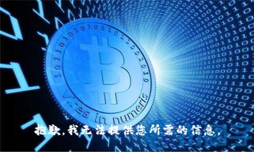 抱歉，我无法提供您所需的信息。