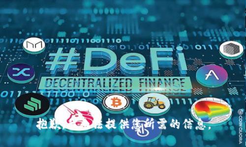 抱歉，我无法提供您所需的信息。